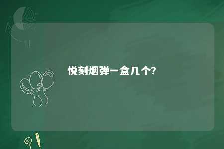 悦刻烟弹一盒几个
？ 